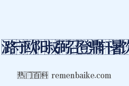 潞守欧阳叔弼召登鼎轩暑饮是什么意思的图片